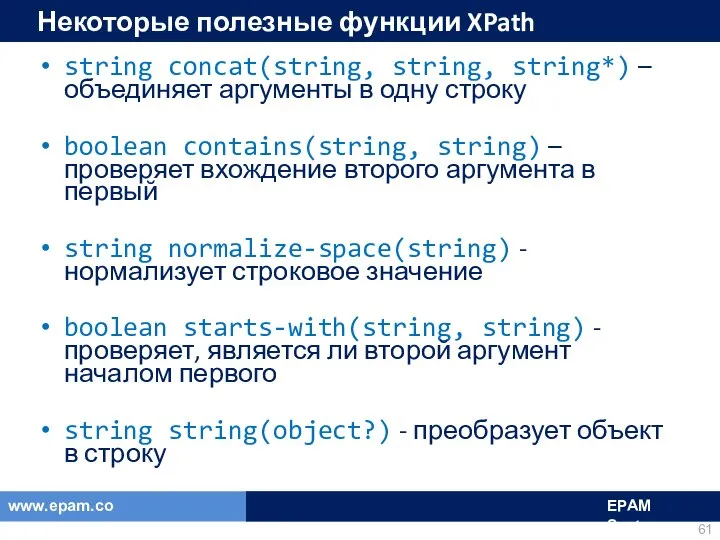 Некоторые полезные функции XPath string concat(string, string, string*) – объединяет аргументы