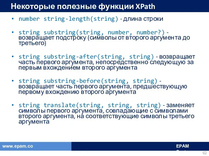 Некоторые полезные функции XPath number string-length(string) - длина строки string substring(string,