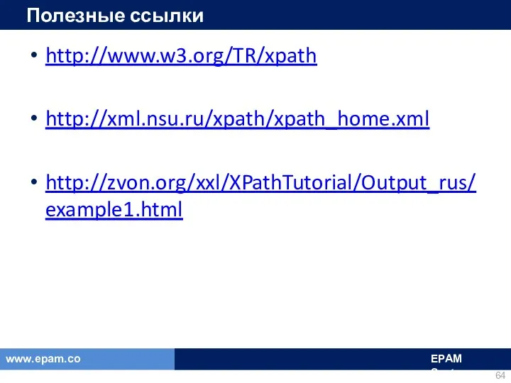 Полезные ссылки http://www.w3.org/TR/xpath http://xml.nsu.ru/xpath/xpath_home.xml http://zvon.org/xxl/XPathTutorial/Output_rus/example1.html