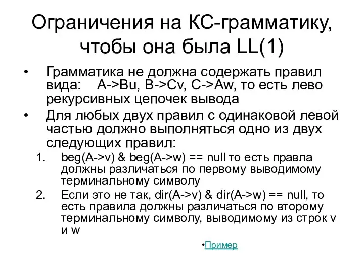 Ограничения на КС-грамматику, чтобы она была LL(1) Грамматика не должна содержать