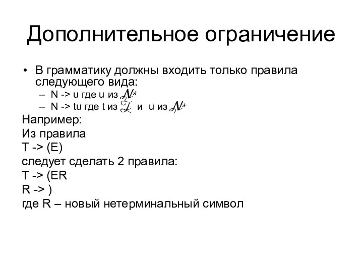 Дополнительное ограничение В грамматику должны входить только правила следующего вида: N