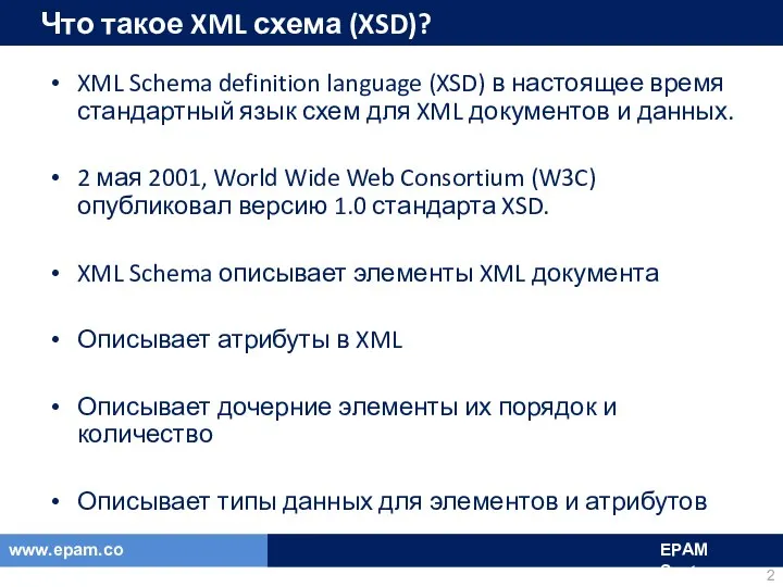 Что такое XML схема (XSD)? XML Schema definition language (XSD) в