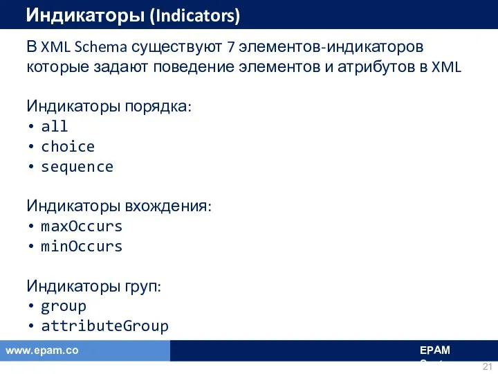 Индикаторы (Indicators) В XML Schema существуют 7 элементов-индикаторов которые задают поведение