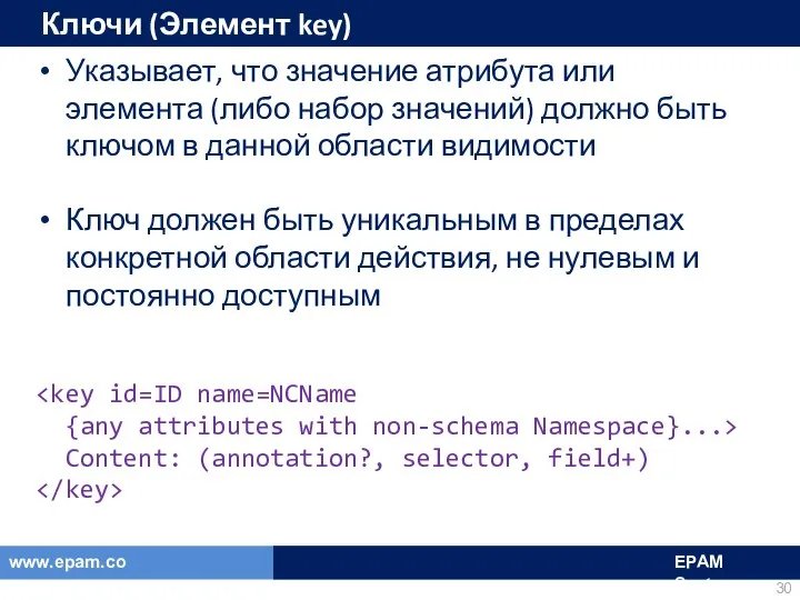 Ключи (Элемент key) Указывает, что значение атрибута или элемента (либо набор