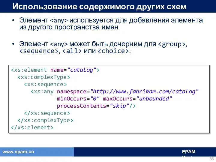 Использование содержимого других схем Элемент используется для добавления элемента из другого