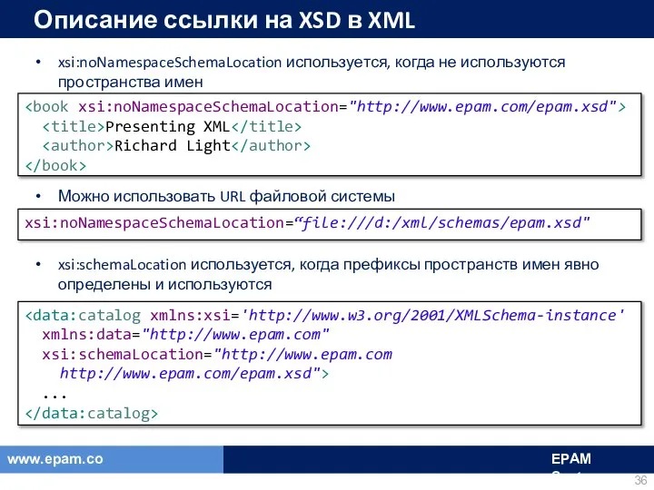 Описание ссылки на XSD в XML xsi:noNamespaceSchemaLocation используется, когда не используются