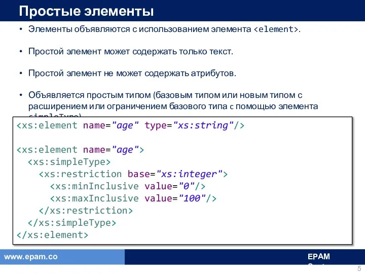 Простые элементы Элементы объявляются с использованием элемента . Простой элемент может