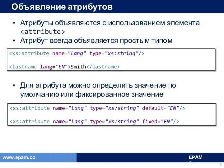 Объявление атрибутов Атрибуты объявляются с использованием элемента Атрибут всегда объявляется простым