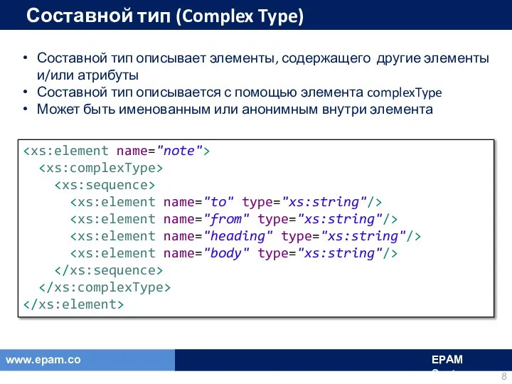 Составной тип (Complex Type) Составной тип описывает элементы, содержащего другие элементы