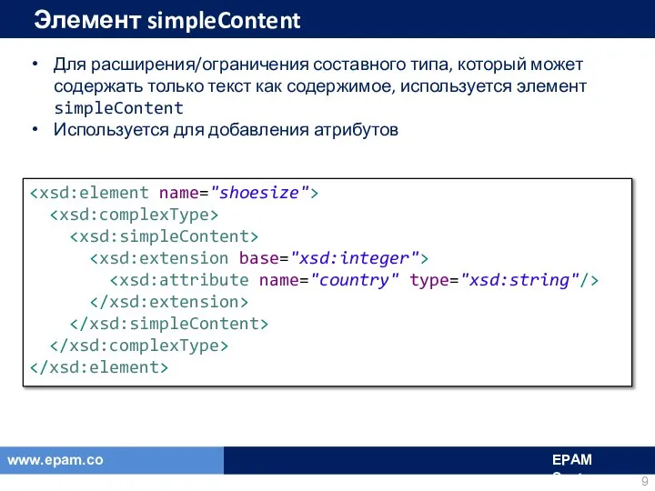 Элемент simpleContent Для расширения/ограничения составного типа, который может содержать только текст