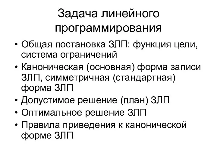 Задача линейного программирования Общая постановка ЗЛП: функция цели, система ограничений Каноническая