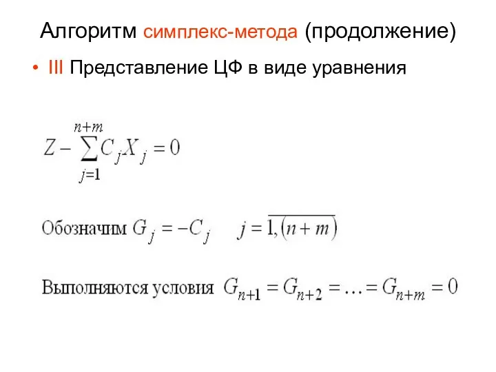 Алгоритм симплекс-метода (продолжение) III Представление ЦФ в виде уравнения