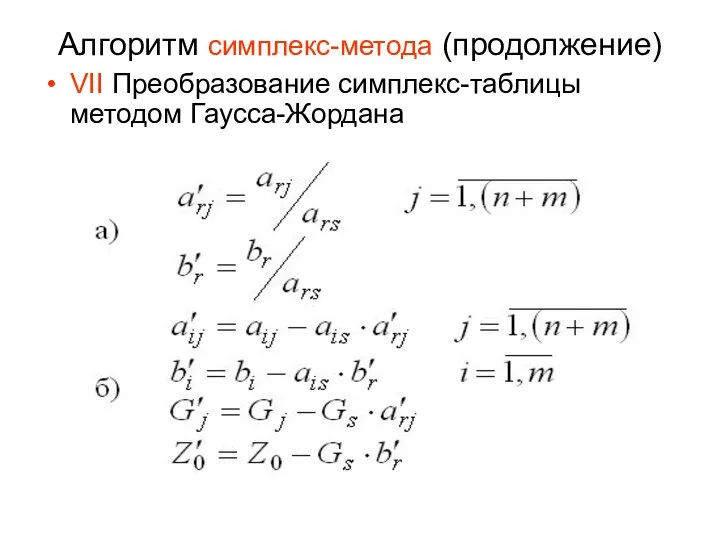 Алгоритм симплекс-метода (продолжение) VII Преобразование симплекс-таблицы методом Гаусса-Жордана