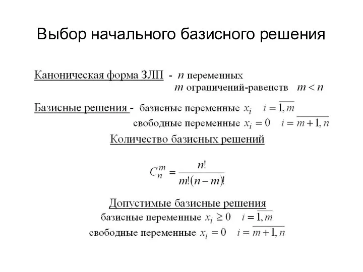 Выбор начального базисного решения