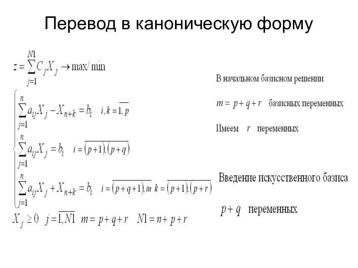 Перевод в каноническую форму