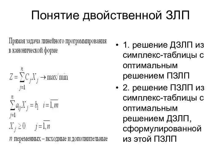 Понятие двойственной ЗЛП 1. решение ДЗЛП из симплекс-таблицы с оптимальным решением