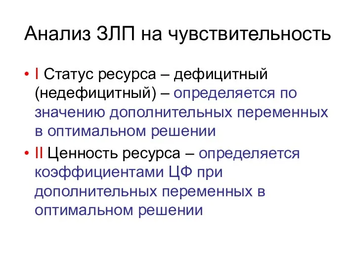 Анализ ЗЛП на чувствительность I Статус ресурса – дефицитный (недефицитный) –