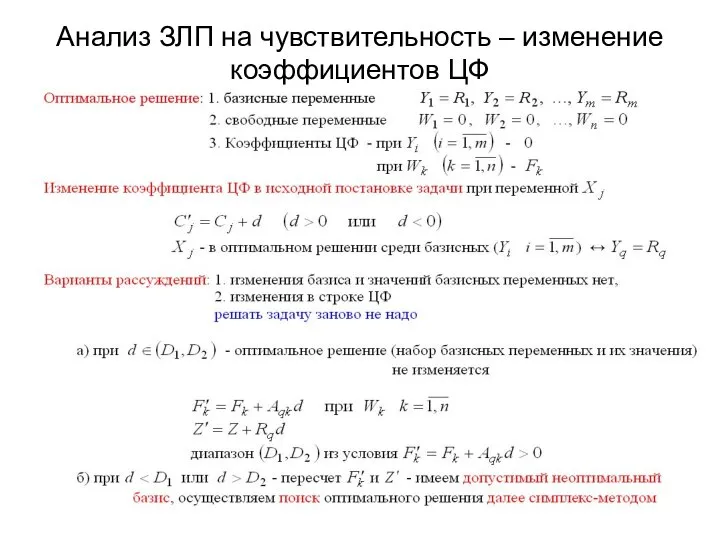 Анализ ЗЛП на чувствительность – изменение коэффициентов ЦФ