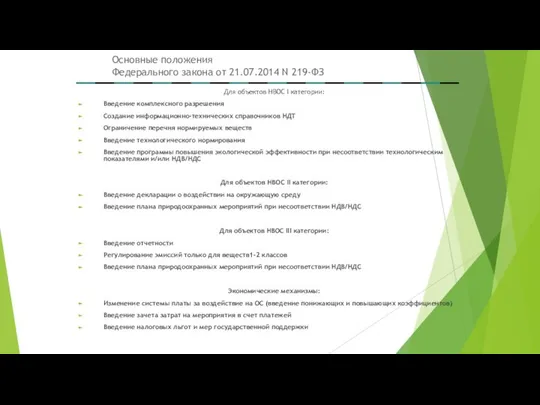 Основные положения Федерального закона от 21.07.2014 N 219-ФЗ Для объектов НВОС