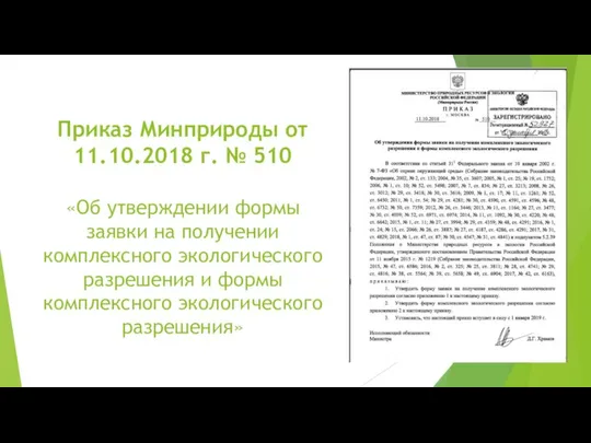 Приказ Минприроды от 11.10.2018 г. № 510 «Об утверждении формы заявки