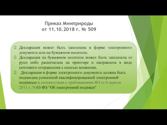 Приказ Минприроды от 11.10.2018 г. № 509 Декларация может быть заполнена