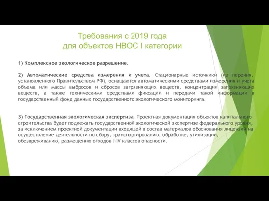 Требования с 2019 года для объектов НВОС I категории 1) Комплексное