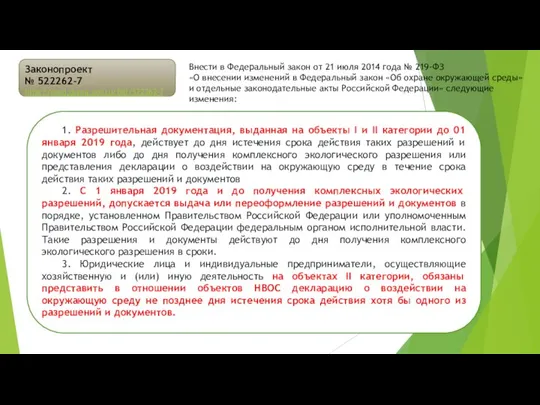 Законопроект № 522262-7 http://sozd.duma.gov.ru/bill/522262-7 Внести в Федеральный закон от 21 июля