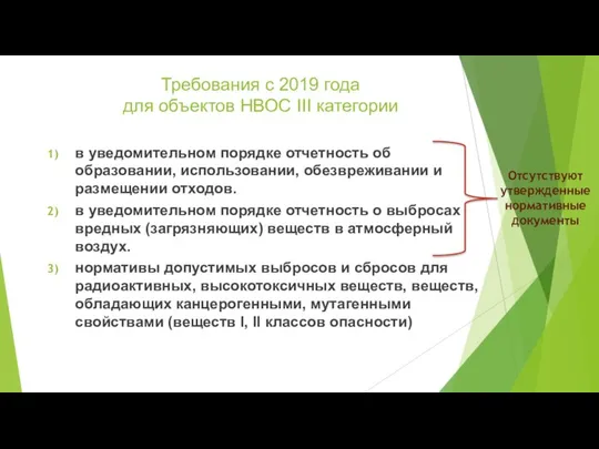 Требования с 2019 года для объектов НВОС III категории в уведомительном