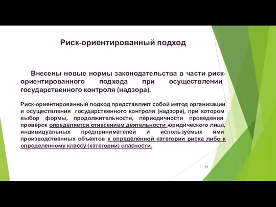 Внесены новые нормы законодательства в части риск-ориентированного подхода при осуществлении государственного