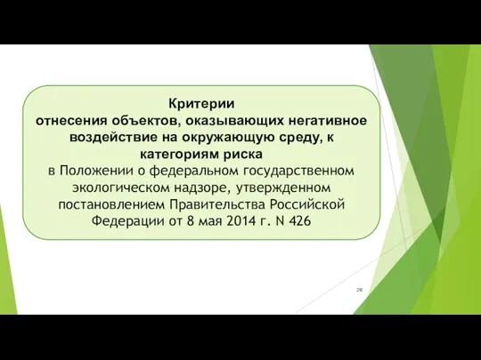 Критерии отнесения объектов, оказывающих негативное воздействие на окружающую среду, к категориям