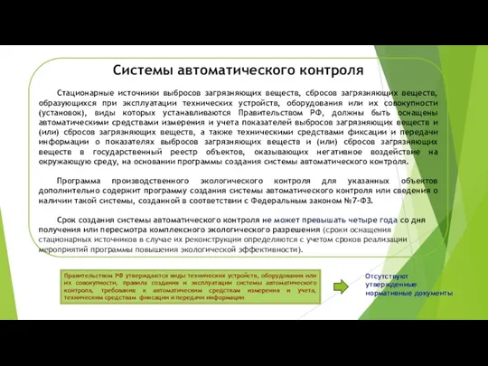 Системы автоматического контроля Стационарные источники выбросов загрязняющих веществ, сбросов загрязняющих веществ,