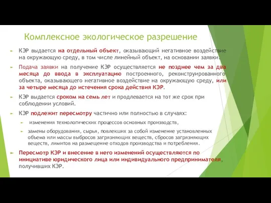 Комплексное экологическое разрешение КЭР выдается на отдельный объект, оказывающий негативное воздействие