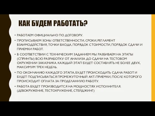 КАК БУДЕМ РАБОТАТЬ? РАБОТАЕМ ОФИЦИАЛЬНО ПО ДОГОВОРУ. ПРОПИСЫВАЕМ ЗОНЫ ОТВЕТСТВЕННОСТИ, СРОКИ,