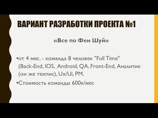 ВАРИАНТ РАЗРАБОТКИ ПРОЕКТА №1 «Все по Фен Шуй» от 4 мес.