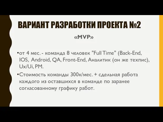 ВАРИАНТ РАЗРАБОТКИ ПРОЕКТА №2 «MVP» от 4 мес. - команда 8