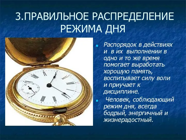 3.ПРАВИЛЬНОЕ РАСПРЕДЕЛЕНИЕ РЕЖИМА ДНЯ Распорядок в действиях и в их выполнении