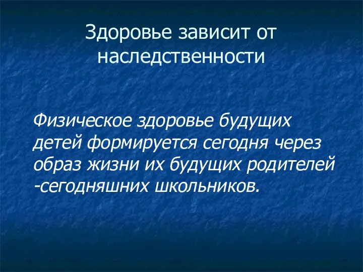 Здоровье зависит от наследственности Физическое здоровье будущих детей формируется сегодня через