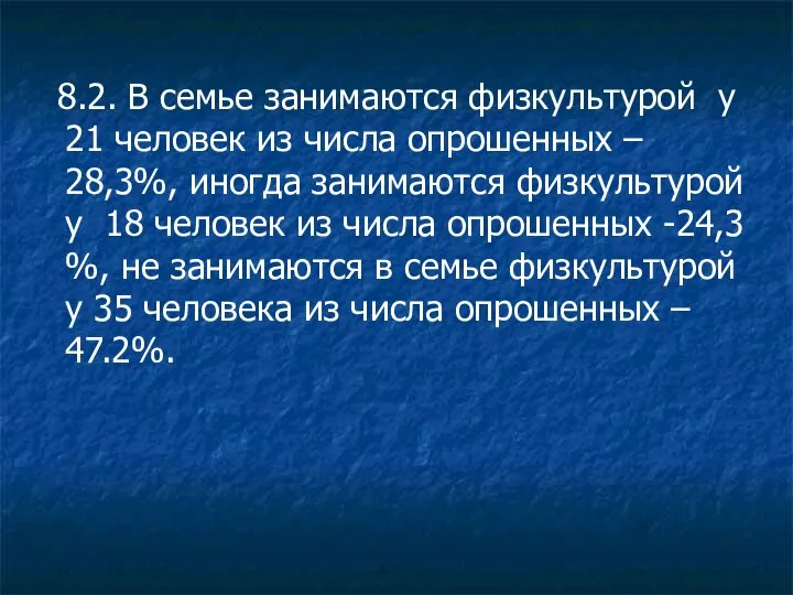 8.2. В семье занимаются физкультурой у 21 человек из числа опрошенных