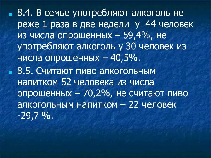 8.4. В семье употребляют алкоголь не реже 1 раза в две