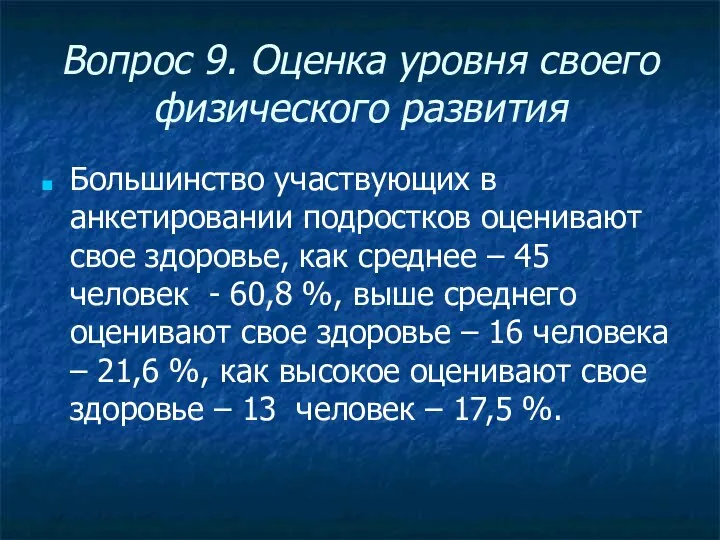 Вопрос 9. Оценка уровня своего физического развития Большинство участвующих в анкетировании