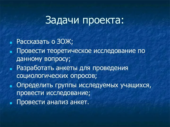 Задачи проекта: Рассказать о ЗОЖ; Провести теоретическое исследование по данному вопросу;