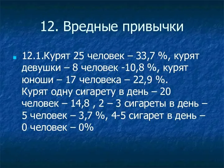 12. Вредные привычки 12.1.Курят 25 человек – 33,7 %, курят девушки