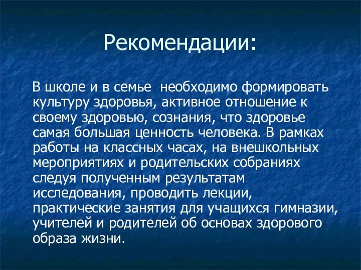 Рекомендации: В школе и в семье необходимо формировать культуру здоровья, активное