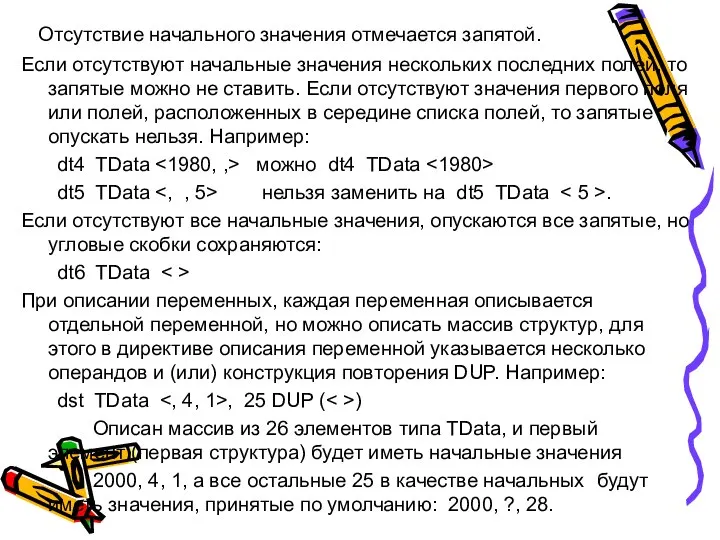 Отсутствие начального значения отмечается запятой. Если отсутствуют начальные значения нескольких последних