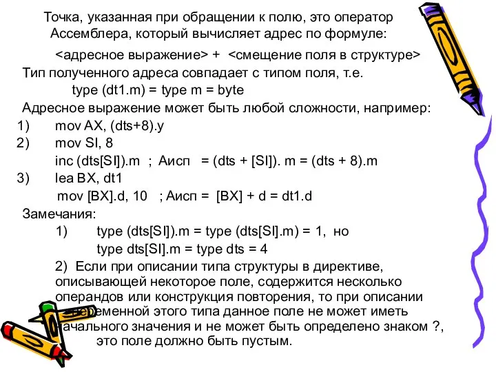 Точка, указанная при обращении к полю, это оператор Ассемблера, который вычисляет