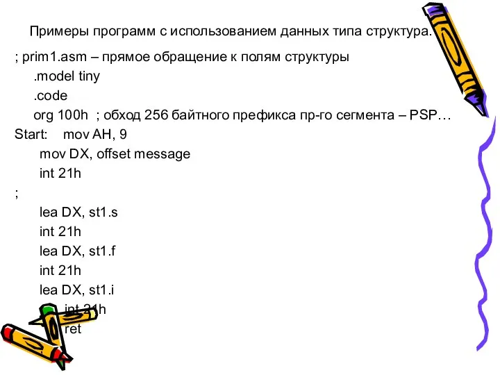 Примеры программ с использованием данных типа структура. ; prim1.asm – прямое