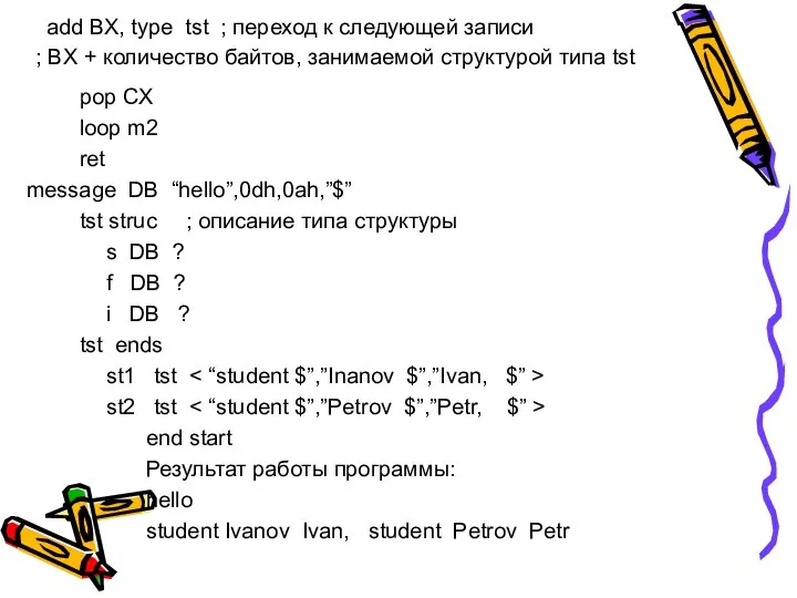 add BX, type tst ; переход к следующей записи ; BX