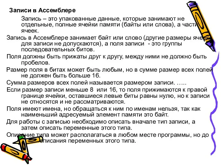 Записи в Ассемблере Запись – это упакованные данные, которые занимают не