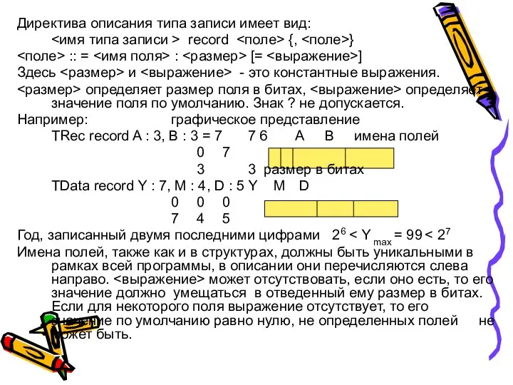 Директива описания типа записи имеет вид: record {, } :: =