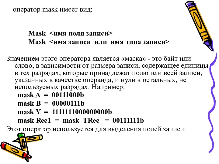 оператор mask имеет вид: Mask Mask Значением этого оператора является «маска»